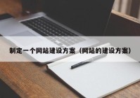 制定一个网站建设方案（网站的建设方案）