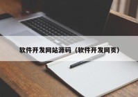 软件开发网站源码（软件开发网页）