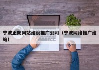 宁波正规网站建设推广公司（宁波网络推广建站）