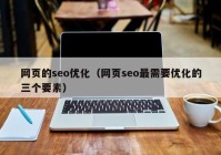 网页的seo优化（网页seo最需要优化的三个要素）