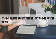 广州小程序开发的公司排名（广州小程序软件开发）