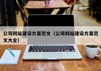 公司网站建设方案范文（公司网站建设方案范文大全）