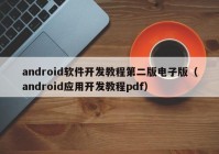 android软件开发教程第二版电子版（android应用开发教程pdf）