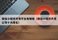 微信小程序开发平台有哪些（微信小程序开发公司十大排名）