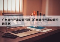 广州软件开发公司招聘（广州软件开发公司招聘信息）
