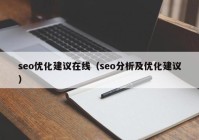 seo优化建议在线（seo分析及优化建议）